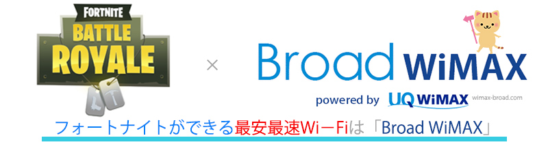 フォートナイトができる最安最速wi Fiは Broad Wimax Broad Wimax Fan