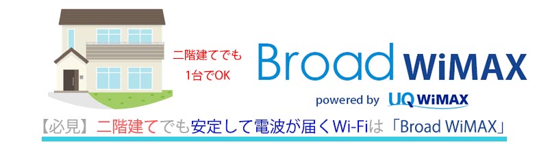 必見 二階建てでも安定して電波が届くwi Fiは Broad Wimax Broad Wimax Fan