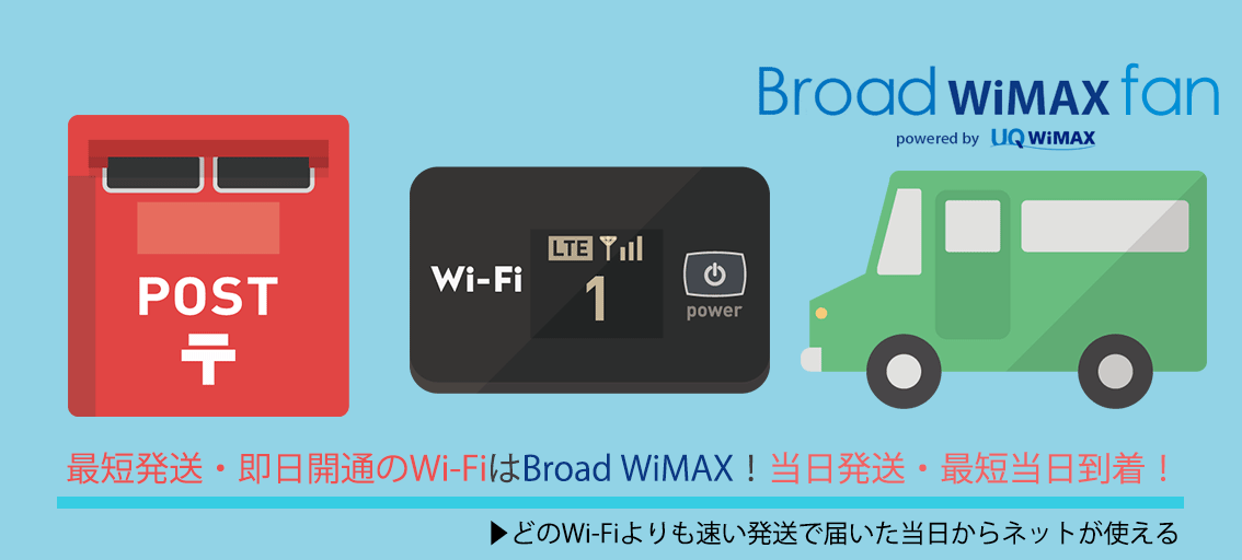 必見 最短発送 即日開通のwi Fiはbroad Wimax Broad Wimax Fan