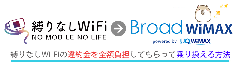 保存版 縛りなしwi Fiの違約金を全額負担してもらって乗り換える方法 Broad Wimax Fan