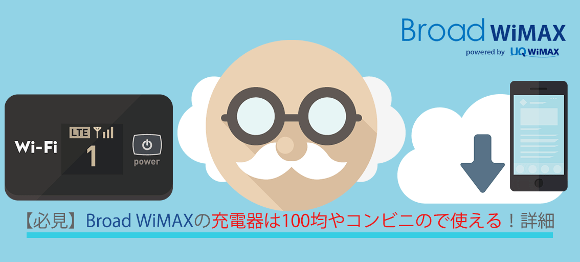 必見 Broad Wimaxの充電器は100均やコンビニので使える 詳細 Broad Wimax Fan