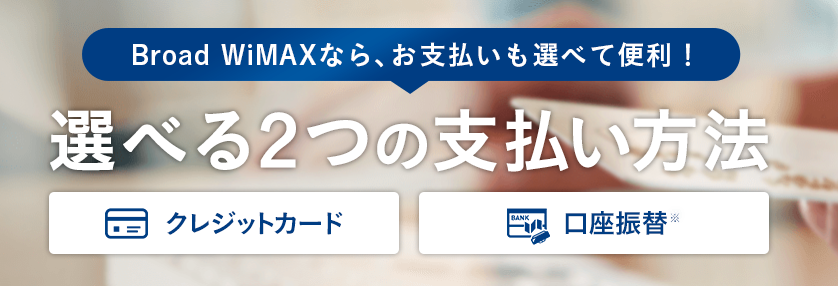 Auやdocomoを料金滞納の強制解約でも契約できるwimax Broad Wimax Fan