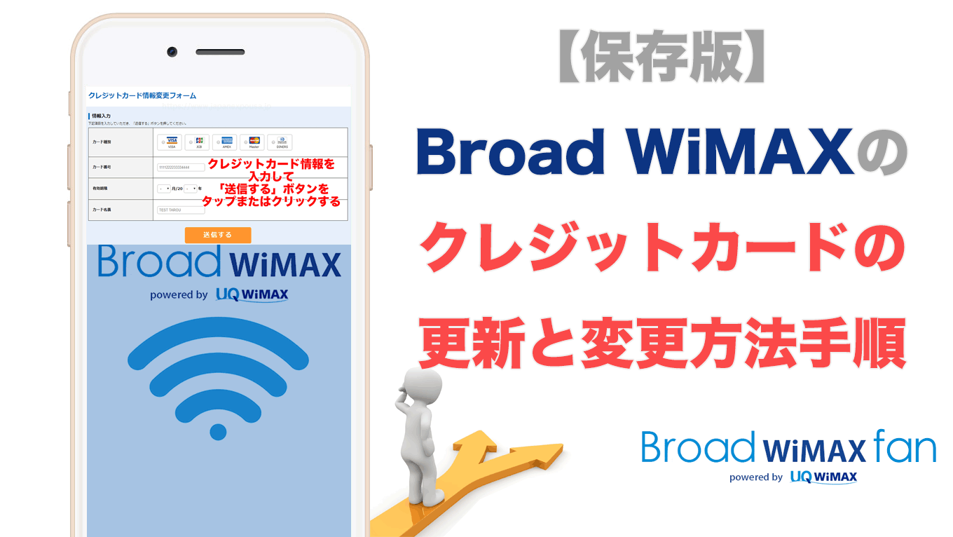 保存版 Broad Wimaxのクレジットカードの更新と変更方法手順 Broad Wimax Fan