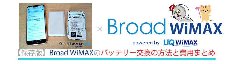 保存版 Broad Wimaxのバッテリー交換の方法と費用まとめ Broad Wimax Fan