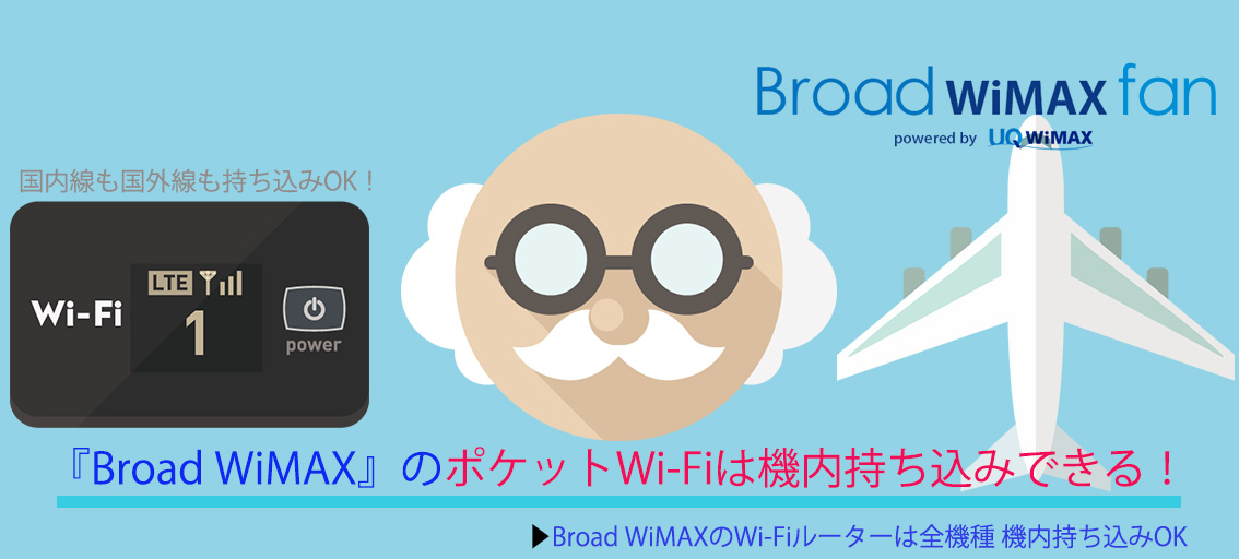 Broad Wimaxのポケットwi Fiの機内持ち込みできる Broad Wimax Fan