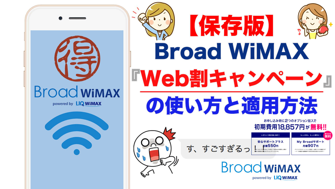 保存版 Broad Wimax Web割キャンペーン の使い方と適用方法 Broad Wimax Fan