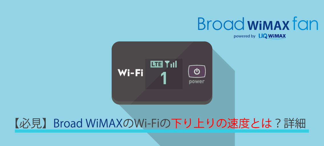 必見 Broad Wimaxのwi Fiの下り上りの速度とは Broad Wimax Fan