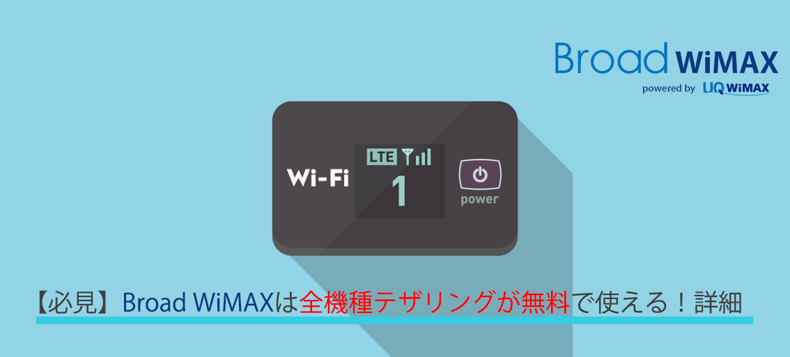 必見 Broad Wimaxは全機種テザリングが無料で使える Broad Wimax Fan