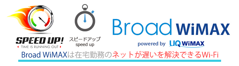 Broad Wimaxは在宅勤務のネットが遅いを解決できるwi Fi Broad Wimax Fan