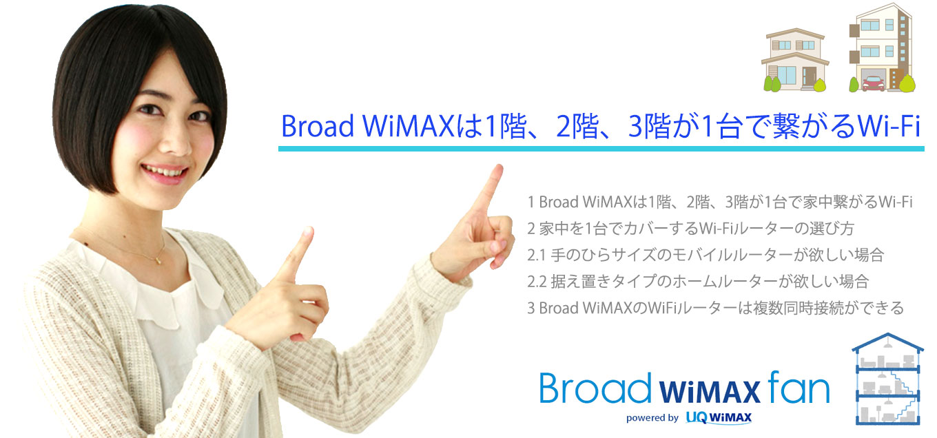 必見 Broad Wimaxは1階 2階 3階が1台で繋がるwi Fi Broad Wimax Fan