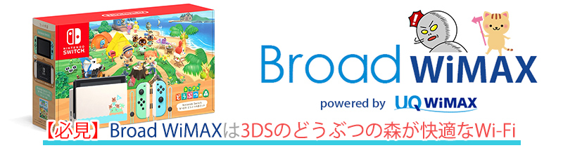 必見 Broad Wimaxは3dsのどうぶつの森が快適なwi Fi Broad Wimax Fan