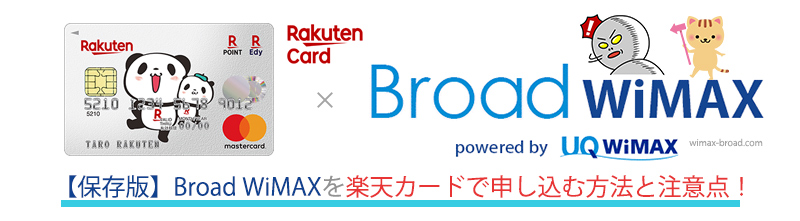 保存版 Broad Wimaxを楽天カードで申し込む方法 楽天カードの申込みからbroad Wimaxルーターの受け取りまで Broad Wimax Fan