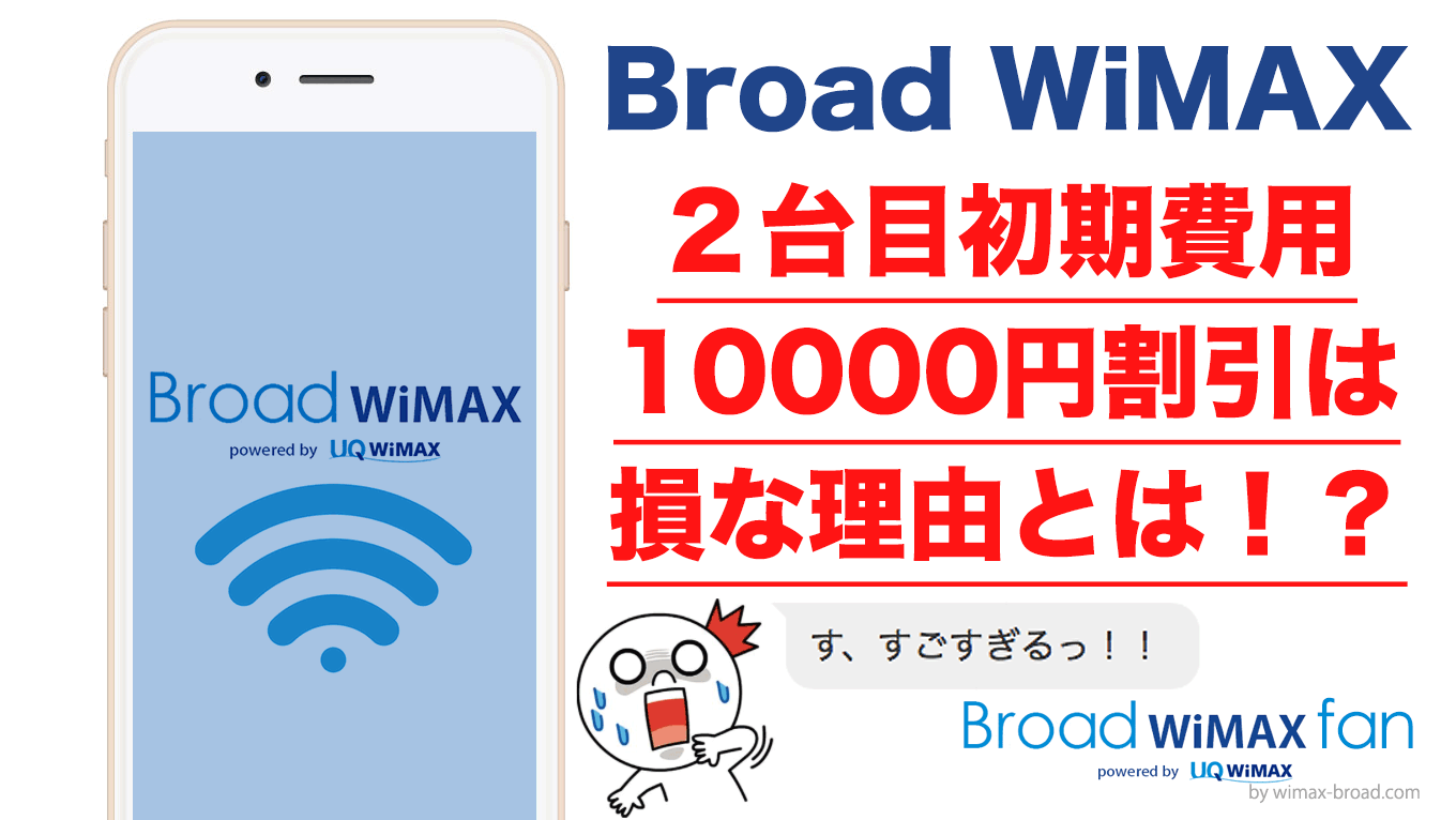 Broad Wimaxの２台目初期費用10000円割引は損な理由とは Broad Wimax Fan