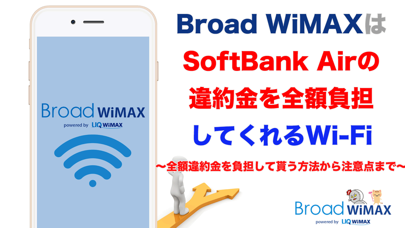 保存版 Softbank Airの違約金を負担してくれるwi Fiは Broad Wimax Broad Wimax Fan