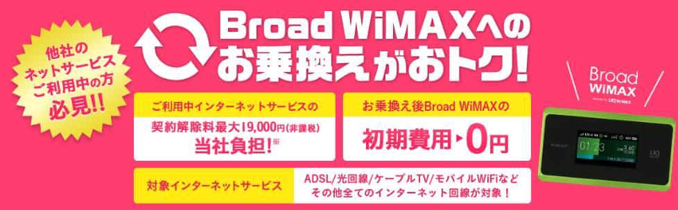 保存版 Broad Wimaxに解約違約金 契約解除料 を負担してもらう方法 Broad Wimax Fan