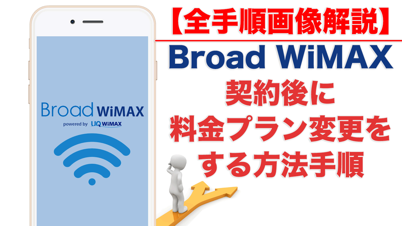 保存版 Broad Wimax契約後に料金プラン変更をする方法 Broad Wimax Fan