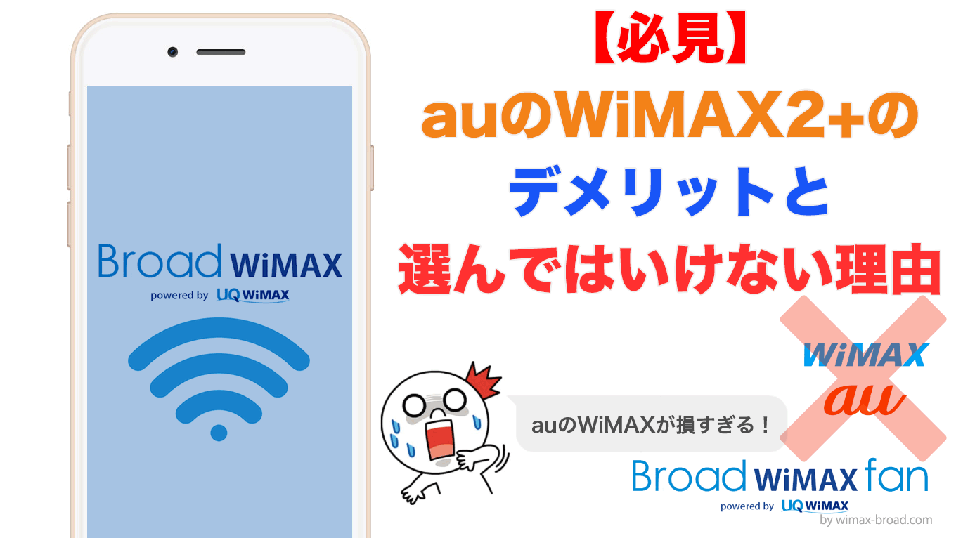 必見 Auのwimax2 のデメリットと選んではいけない理由とは Broad Wimax Fan