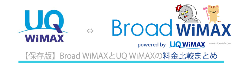 保存版 Broad Wimaxとuq Wimax料金比較まとめ Broad Wimax Fan