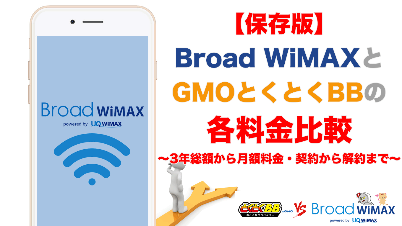 騙されるな Broad Wimaxとgmoとくとくbbの料金比較 Broad Wimax Fan