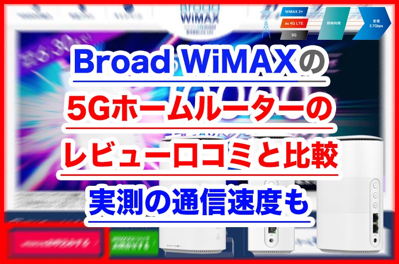 保存版 Broad Wimaxの5gホームルーターのレビュー口コミと比較 Broad Wimax Fan