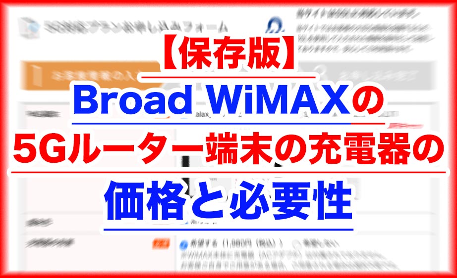 保存版 Broad Wimaxの5gルーター端末の充電器の価格と必要性 Broad Wimax Fan