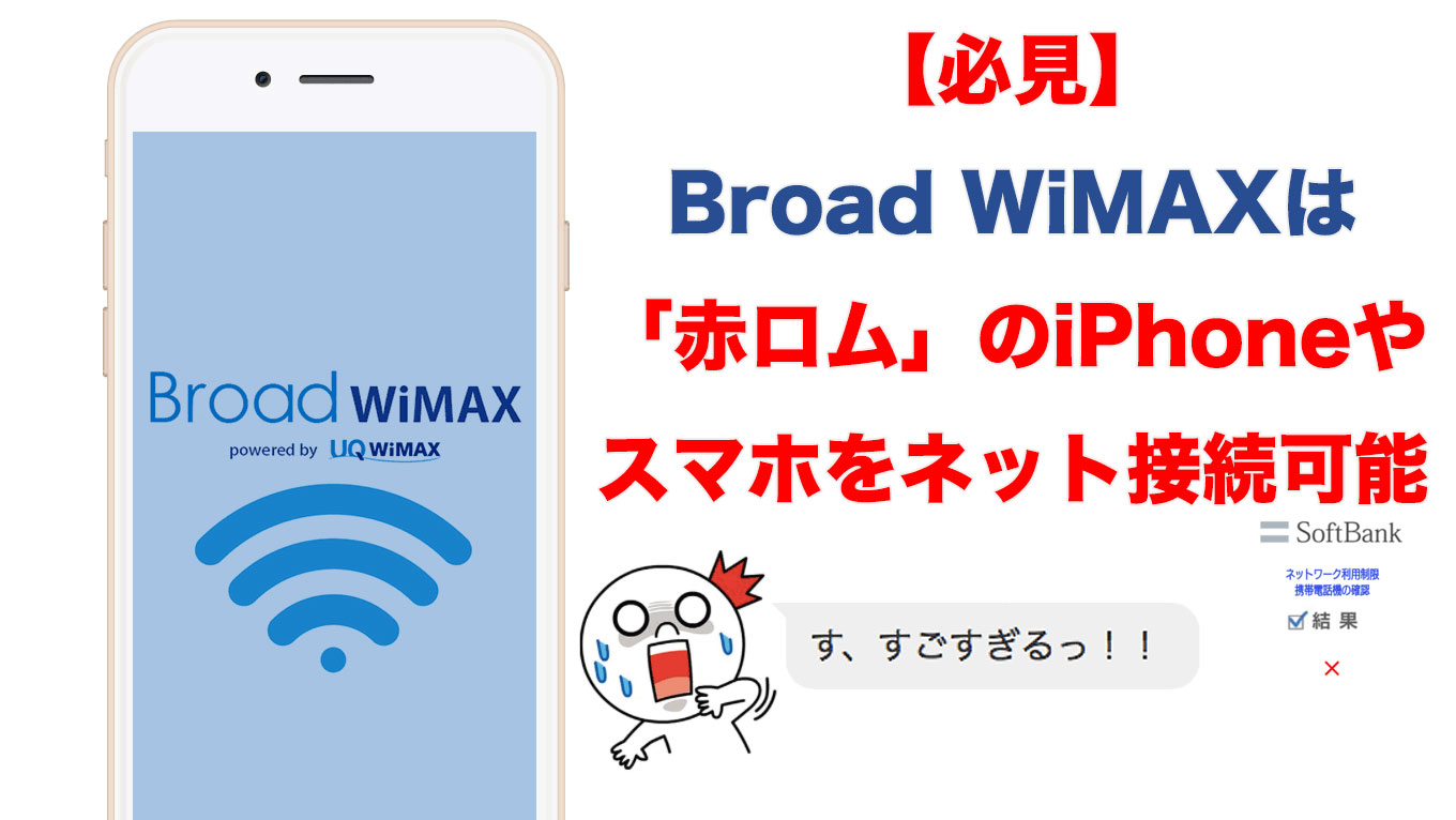 必見 Broad Wimaxは赤ロムのiphoneやスマホをネット接続できる Broad Wimax Fan