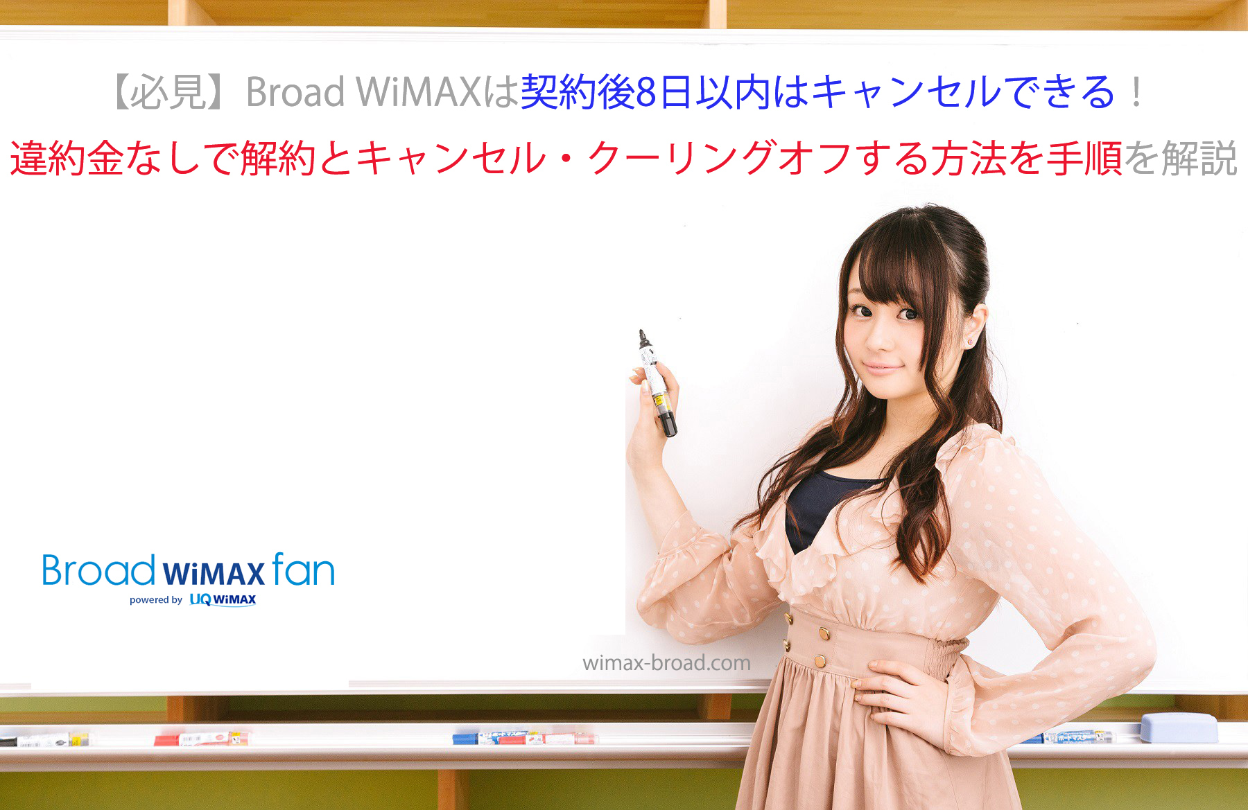 必見 Broad Wimaxは契約後8日以内はキャンセルできる 違約金なしで解約とキャンセル クーリングオフする方法を手順を解説 Broad Wimax Fan