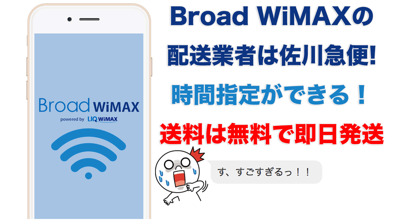 Broad Wimaxの配送業者は佐川急便で時間指定ができる 送料は無料 Broad Wimax Fan