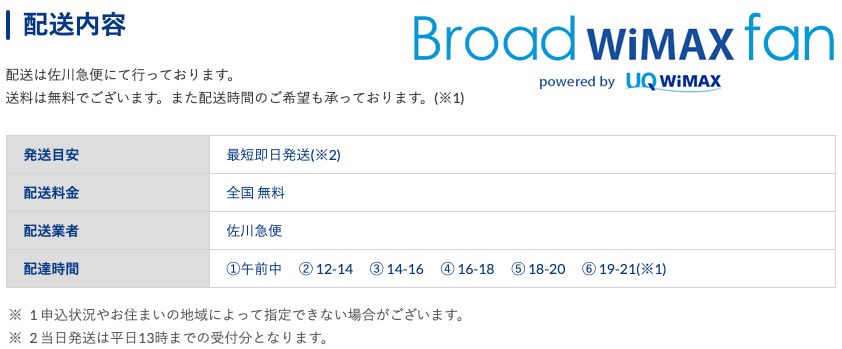 2020年最新 Broad Wimaxはいつ届く 申し込みから受け取りまでの日数 Broad Wimax Fan