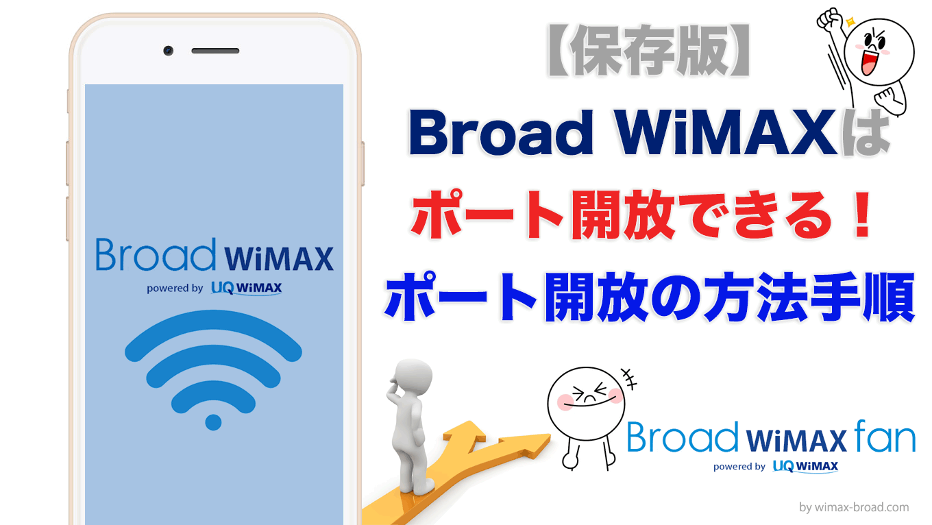 保存版 Broad Wimaxはポート開放できる 方法手順 Broad Wimax Fan