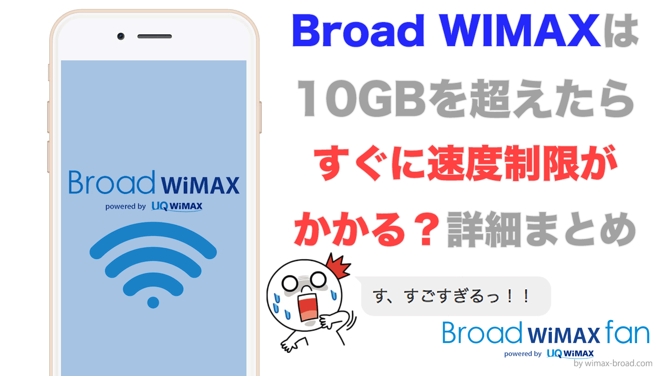 Broad Wimaxは10gbを超えたらすぐに速度制限がかかる Broad Wimax Fan