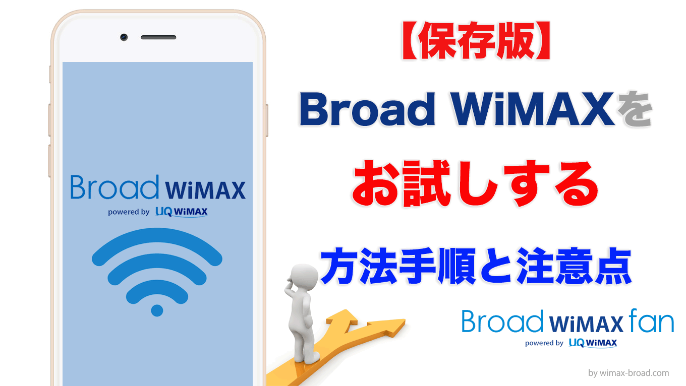 重要 Broad Wimaxの運営会社はリンクライフ カスタマーセンターの電話番号と問い合わせ先 解約方法 Broad Wimax Fan