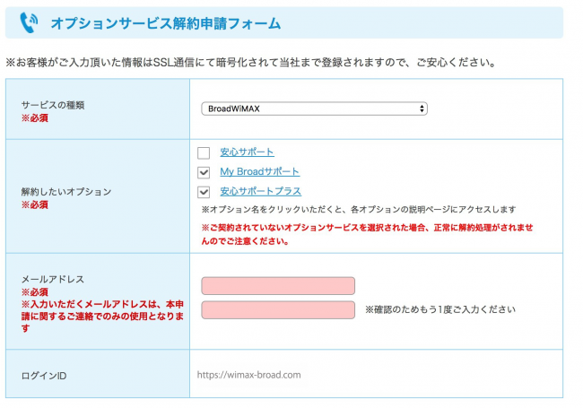 保存版 Broad Wimaxの初期費用無料のオプションを解約する方法手順まとめ 端末安心サポート Mybroadサポート Broad Wimax Fan