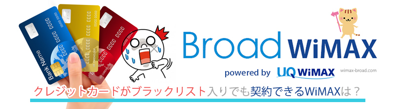 クレジットカードがブラックリスト入りでも契約できるwimax Broad Wimax Fan