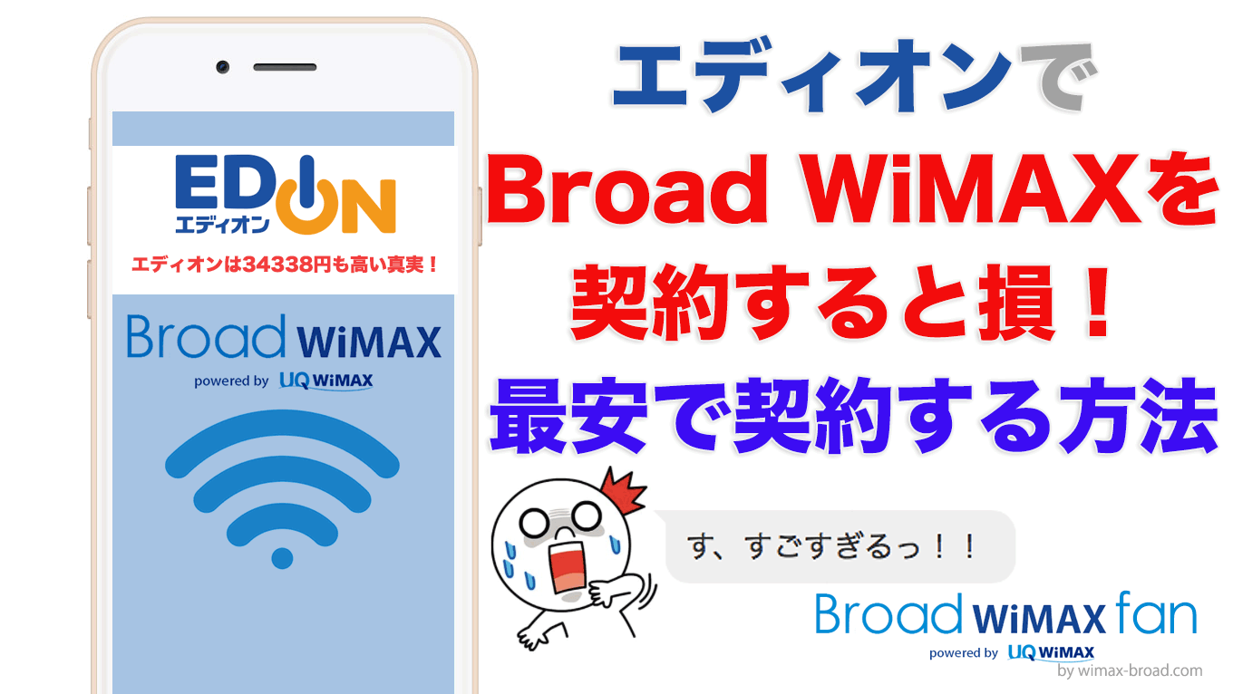 騙されるな エディオンでwimaxを契約すると損 最安で契約する方法 Broad Wimax Fan