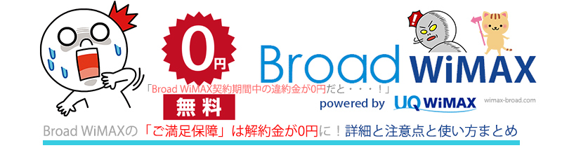 Broad Wimaxの いつでも解約サポート は解約金が0円に 詳細と注意点と使い方や方法手順まとめ Broad Wimax Fan